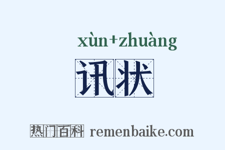讯状是什么意思的图片